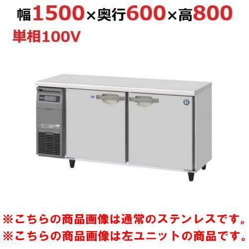 RFT-150SNG-1-R-VB 【ホシザキ】テーブル形冷凍冷蔵庫 バイブレーション加工+右ユニット 幅1500×奥行600×高さ800(790～830)単相100V