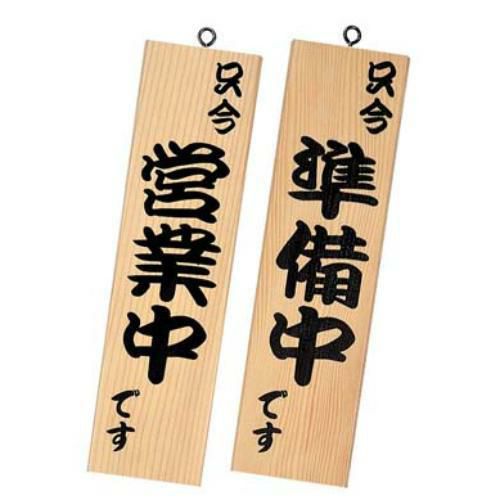 【シンビ】営業中サイン 粋-10 白木