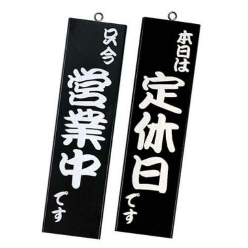 【シンビ】営業中サイン 粋-12 黒