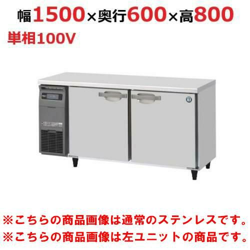 RT-150SNG-1-R-VB 【ホシザキ】テーブル形冷蔵庫 バイブレーション加工+右ユニット 幅1500×奥行600×高さ800(790～830)単相100V