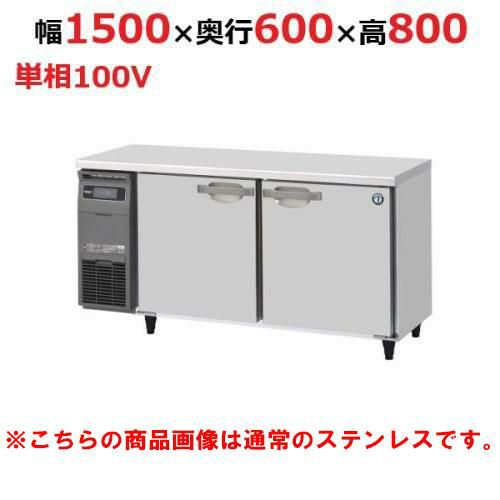 RT-150SNG-1-VB 【ホシザキ】テーブル形冷蔵庫 バイブレーション加工 幅1500×奥行600×高さ800(790～830)単相100V
