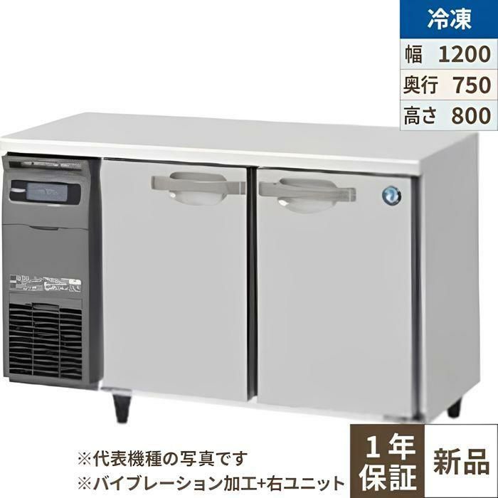【ホシザキ】テーブル形冷凍庫 バイブレーション加工+右ユニット FT-120SDG-1-R-VB 幅1200×奥行750×高さ800(790～830)単相100V