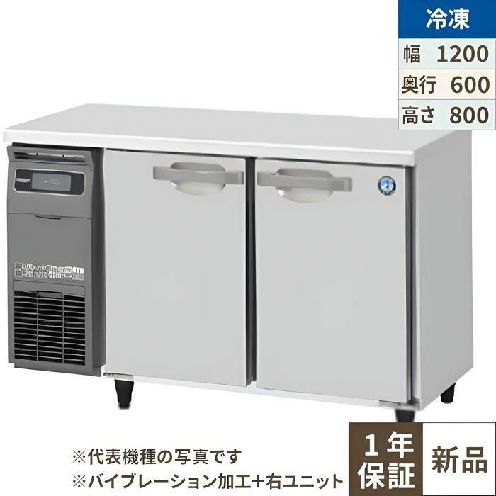 【ホシザキ】テーブル形冷凍庫 バイブレーション加工+右ユニット FT-120SNG-1-R-VB 幅1200×奥行600×高さ800(790～830)単相100V