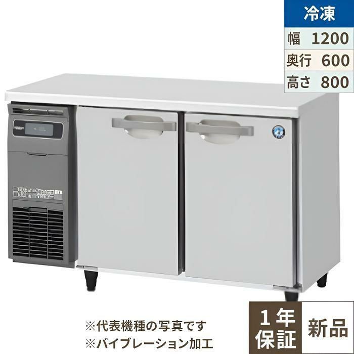 【ホシザキ】テーブル形冷凍庫 バイブレーション加工 FT-120SNG-1-VB 幅1200×奥行600×高さ800(790～830)単相100V