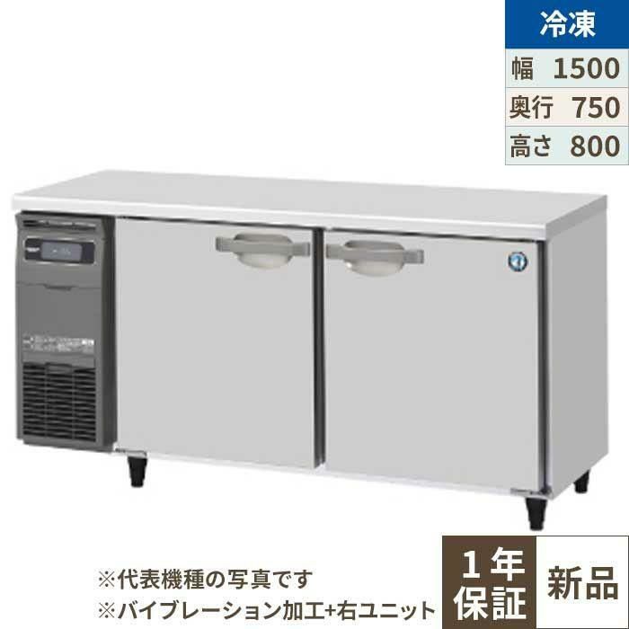【ホシザキ】テーブル形冷凍庫 バイブレーション加工+右ユニット FT-150SDG-1-R-VB 幅1500×奥行750×高さ800(790～830)単相100V