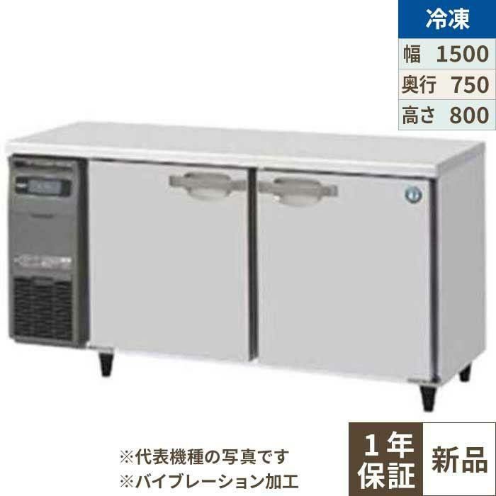 【ホシザキ】テーブル形冷凍庫 バイブレーション加工 FT-150SDG-1-VB 幅1500×奥行750×高さ800(790～830)単相100V