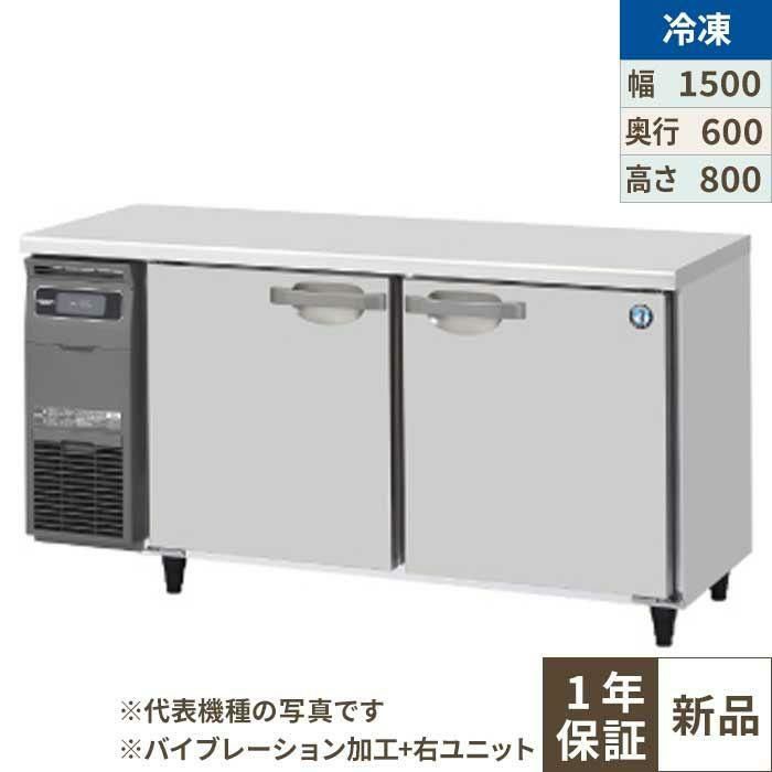 【ホシザキ】テーブル形冷凍庫 バイブレーション加工+右ユニット FT-150SNG-1-R-VB 幅1500×奥行600×高さ800(790～830)単相100V