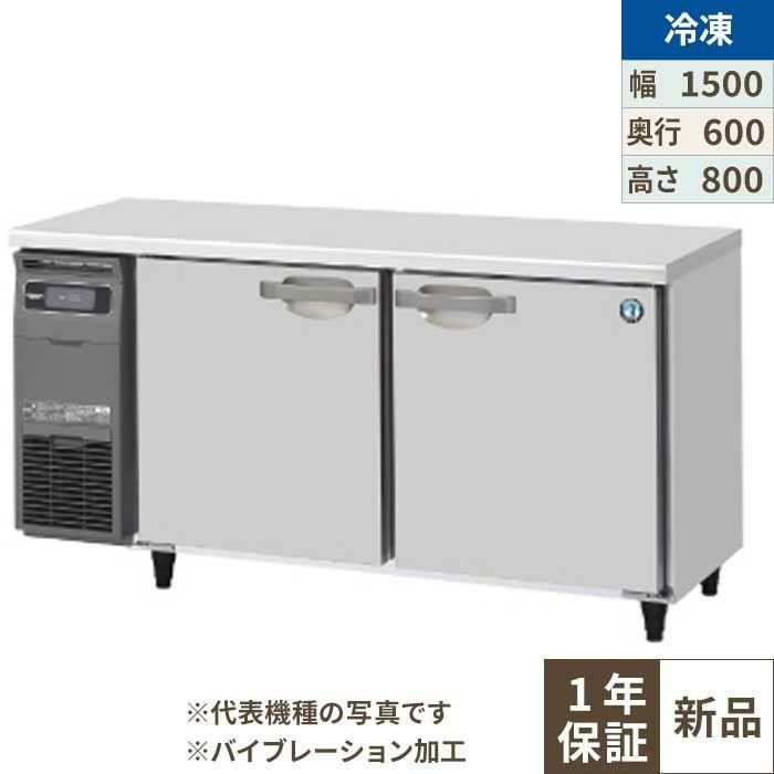 【ホシザキ】テーブル形冷凍庫 バイブレーション加工 FT-150SNG-1-VB 幅1500×奥行600×高さ800(790～830)単相100V