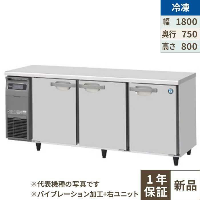 【ホシザキ】テーブル形冷凍庫 バイブレーション加工+右ユニット FT-180SDG-1-R-VB 幅1800×奥行750×高さ800(790～830)単相100V