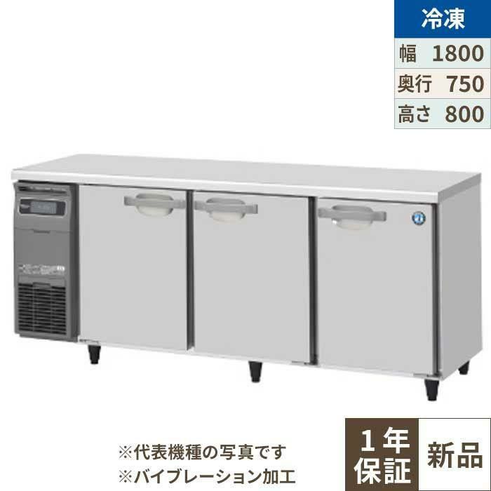 【ホシザキ】テーブル形冷凍庫 バイブレーション加工 FT-180SDG-1-VB 幅1800×奥行750×高さ800(790～830)単相100V