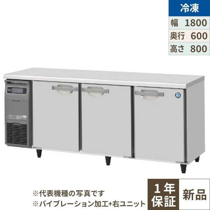 【ホシザキ】テーブル形冷凍庫 バイブレーション加工+右ユニット FT-180SNG-1-R-VB 幅1800×奥行600×高さ800(790～830)単相100V