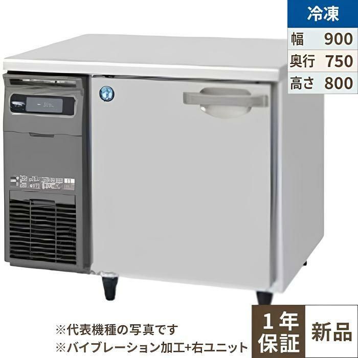 【ホシザキ】テーブル形冷凍庫 バイブレーション加工+右ユニット FT-90SDG-1-R-VB 幅900×奥行750×高さ800(790～830)単相100V