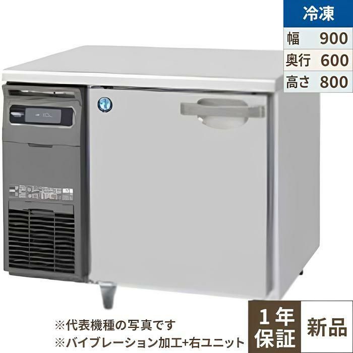 【ホシザキ】テーブル形冷凍庫 バイブレーション加工+右ユニット FT-90SNG-1-R-VB 幅900×奥行600×高さ800(790～830)単相100V