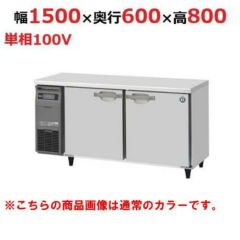 【業務用/新品】【ホシザキ】テーブル形冷蔵庫 ブラックステンレス RT-150SNG-1-BK  幅1500×奥行600×高さ800(790～830)(mm)単相100V/送料無料
