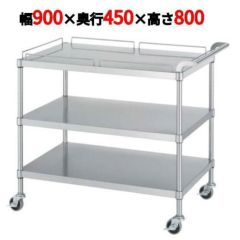 ステンレスワゴン M12型(棚3段仕様)M12-9045