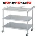 ステンレスワゴン M12型(棚3段仕様)M12-9045