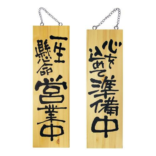 木製サイン 大サイズ No.2568 営業中/準備中