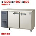 【フクシマガリレイ】冷蔵コールドテーブル  LRC-120RM 幅1200×奥行600×高さ800(mm) 単相100V