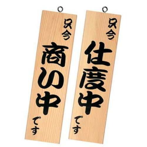【シンビ】営業中サイン 粋-13 白木