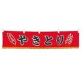 EBM 水引横幕 やきとり YC-23