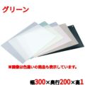 住友カラーカッティングシート(10枚入)CC-320 グリーン 幅300×奥行200mm