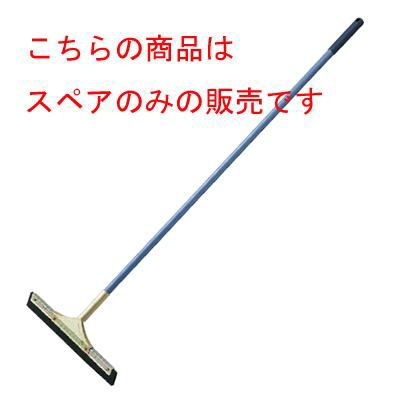 コンドル ドライワイパー 中(幅410)用 平金具付スペア