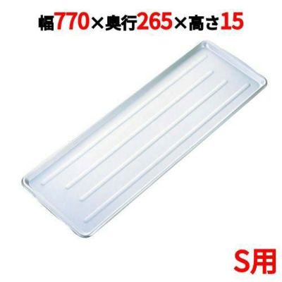 ニューパックカート用 アルミトレイ S用 770×265