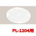 パルスレンジ 丸型用目皿 PL-1204用 【グループA】