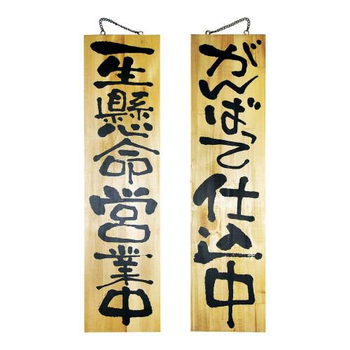 木製サイン 特大サイズ No.2613 営業中/仕込中