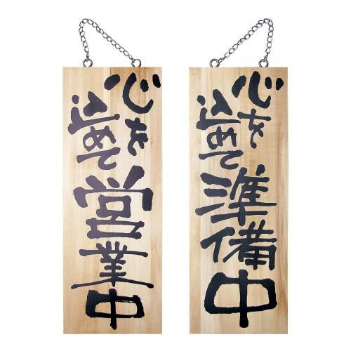 木製サイン 中サイズ No.2566 営業中/準備中