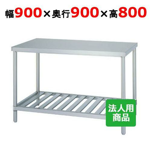 WS-9090 【シンコー】作業台 スノコ 幅900×奥行900×高さ800mm【組立式】
