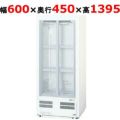 【パナソニック】冷蔵ショーケース 168L SMR-H99NC 幅600×奥行450×高さ1395mm