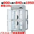 【フクシマガリレイ】パススルータイプ縦型冷蔵庫  GRD-090RM7-F-G 幅900×奥行840×高さ1950(mm) 単相100V