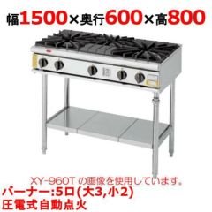 業務用/新品】【コメットカトウ】ガステーブル 5口 XY-1560T 幅1500