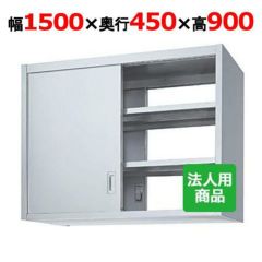 業務用/新品】【シンコー】吊戸棚 両面 幅1500×奥行450×高さ900 [HW90