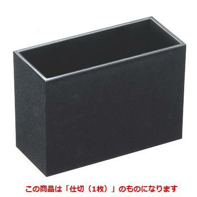 箸箱  マルチ箸立黒乾漆(仕切別売)仕切(1枚)   プロ用