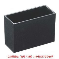 箸箱  マルチ箸立黒乾漆(仕切別売)仕切(1枚)   プロ用
