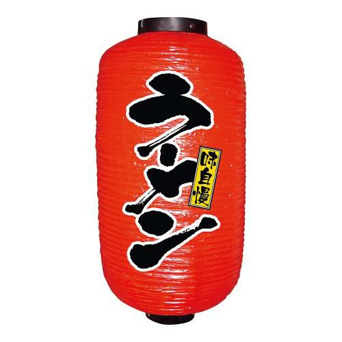 ビニール提灯 9号 長型 No.9076 ラーメン