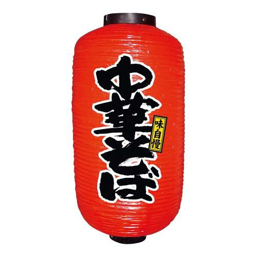ビニール提灯 9号 長型 No.9078 中華そば