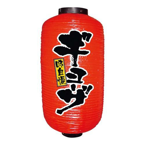 ビニール提灯 9号 長型 No.9077 ギョーザ