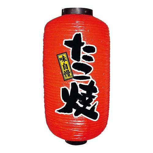 ビニール提灯 9号 長型 No.9085 たこ焼