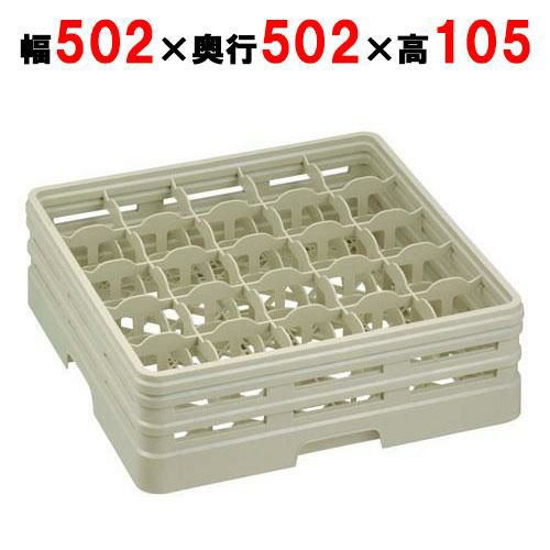 25-70-S グラスラック フルサイズ ステムウェア用 25仕切 幅502×奥行502×高さ105
