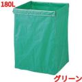 リサイクル用システムカート収納袋 180L グリーン 【送料別】
