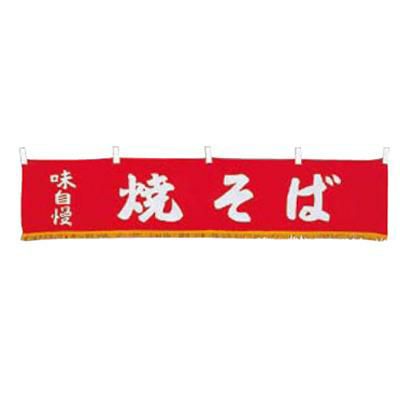 EBM 水引横幕 焼そば YC-22