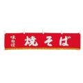EBM 水引横幕 焼そば YC-22