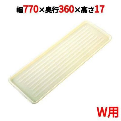 ニューパックカート用 プラトレイ W用 アイボリー 770×360
