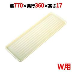 ニューパックカート用 プラトレイ W用 アイボリー 770×360