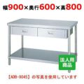 【シンコー】作業台 ベタ 引出2個付 WDB-9060 幅900×奥行600×高さ800mm