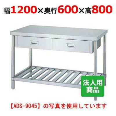 【シンコー】作業台 スノコ 引出2個付 WDS-12060 幅1200×奥行600×高さ800mm