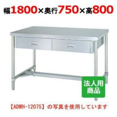 業務用/新品】【シンコー】作業台 スノコ 両面引出8個付 WDWS-18075 幅